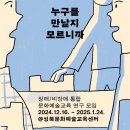 [기획, 글] 장애/비장애 통합 문화예술교육 연구 모임 &lt;누구를 만날지 모르니까&gt;