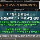 유피뮤지컬웨딩