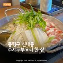 중랑경찰서 | 신내동 맛집 콩두주백｜아이와 먹기 좋은 두부요리와 솥밥