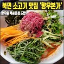 향우본가(식육식당) | [북면 향우본가] 창원 소고기 맛집 마금산온천 근처 내돈내산 가족 외식 후기(Ft. 육회물회)