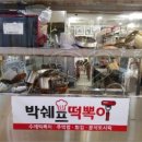 박쉐프떡뽁이