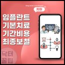 유니온치과보철과치과의원 | 구성역 치과 임플란트 기본 치료 기간과 발치부터 임시치아 최종 보철까지 과정 총정리