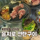 김포 | 운양동 고기집 추천 을지로연탄구이 김포 내돈내산 후기