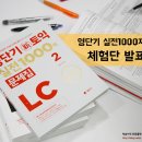 이흔수 | [이벤트] 영단기 신토익 실전1000제 2 체험단 발표
