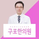 구포한의원 이미지
