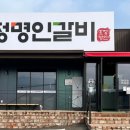 효정명인갈비