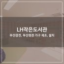 LH감전 꿈꾸는작은도서관 | 도서관 가구 제작 : LH 작은 도서관 (감전 LH 꿈꾸는 작은 도서관, 정관 LH 5단지 작은 도서관) 가구...