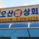 오산쌀집
