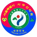 2024.03.06.수요일11시,서울시우산악회총회및과천대공원둘레길등산후기 보고 이미지