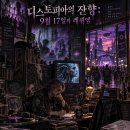 디스토피아의 잔향: 9월 17일의 레퀴엠 이미지