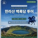 [씨월드고속훼리(주)] 한라산백록담투어 출발_퀸제누비아2호 올레6코스 한라생태숲_장생의숲길 추자도...