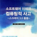 [01주.오티] 창의 혁신과 컴퓨팅적 사고 이미지