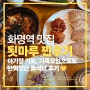 화명역 | 화명역 한식 맛집 툇마루 아기랑 가기 좋은 룸식당 완벽 후기