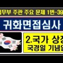 2025귀화면접심사, 2. 국가상징, 국경일, 기념일, 1번~39번 이미지