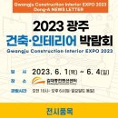 2023 광주 건축·인테리어 박람회에 초대합니다. / [ 6.1~6.4] 김대중컨벤션센터 이미지