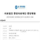 의료법인중앙의료재단 이미지