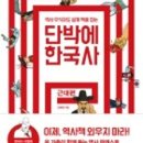 단박에 한국사 - 근대편 이미지