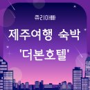 호텔더본제주 | 제주 더본호텔 리얼 숙박 후기┃가족여행 숙소로 선택한 이유!