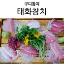 태화참치