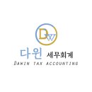 다윈세무회계 이미지