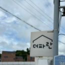 더파란펜션 이미지