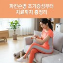 파킨슨병 초기증상부터 치료까지 총정리 이미지