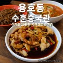 (주)대교산업 중국관 | 광안대교 걷기대회, 용호동 가성비 맛집 수훈중국관 짜장면으로 마무리! 🍜
