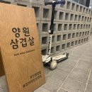 양원삼겹살 이미지