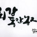 캘리그라피 이미지