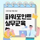 설득력을 높이는 데이터 시각화 : 파워포인트 ＆ 엑셀 | 파워포인트 실무교육 ㅣ 다우기술 직원 대상 비즈니스 문서 디자인 &amp; 데이터 시각화 과정