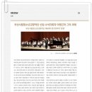 부산시립청소년교향악단 제6대 수석지휘자 이명근 취임연주회와 그의 과제 [예술에의 초대 8월호] 이미지