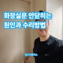 방축로 | 화장실문 안닫히는 원인과 수리방법