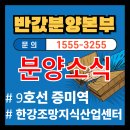 버스정류소_강서소방서.이마트.증미역 | [반값분양]서울 9호선 한강조망 지식산업센터 특별할인 분양