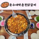 운수대박춘천닭갈비 새롬점 우리동네 최고 맛집 메뉴추천