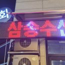삼송수산