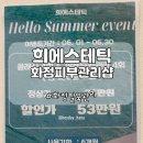 희에스테틱 | 화정피부관리 잘하는곳 희에스테틱 일산팔뚝관리 후기