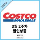 (주)바이오에이엠 | 코스트코 24년 3월 2주차 주요할인상품