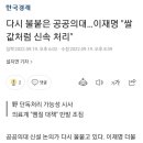 다시 불붙은 공공의대…이재명 "쌀값처럼 신속 처리" 이미지