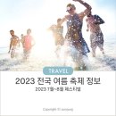 제26회 거제 선상문학제 | 2023 여름 축제 7월 8월 페스티벌 정보