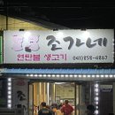 조가네연탄불생고기 | 공주 터미널 맛집 조가네 연탄불 생고기