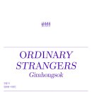 [아트선재센터] 김홍석 개인전 ＜평범한 이방인 Ordinary Strangers＞ 4. 9 - 5. 1 이미지