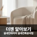 (주)공간의가치 | 대구 인테리어 리모델링, (주)더젠과 함께 공간에 가치를 더하세요