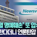 "윤석열 명예훼손" 또 압수수색 "반성한다더니 언론탄압 폭주" [뉴스.zip/MBC뉴스] 이미지