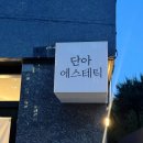 선화에스테틱 | 대전 중구 마사지 단아에스테틱