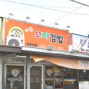 머슴꼬마김밥