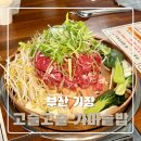 더솥밥 | [부산 기장 용궁사 맛집] 가마솥 전문점 ‘고슬고슬 가마솥밥’ 후기