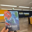 일요일(특별) | 마르크샤갈특별전 후기 : 이번 전시는 왜 특별했을까? 일요일주차,전시팁