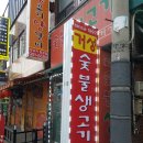 거성숯불생고기