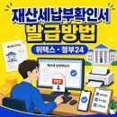 재산세납부확인서 발급, 위택스, 정부24, PDF 저장 방법 이미지