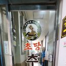 초담마을 | 운정 가람마을 맛집 초담추어탕 내돈내산 운정 나들이